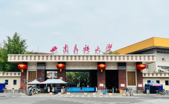 2024年西南民族大学 2024年西南民族大学