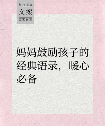 妈妈鼓励高中孩子的话语有哪些 妈妈鼓励高中孩子的话语有哪些