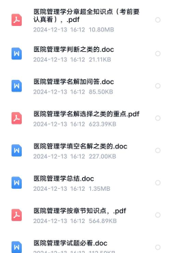 2024年医院管理学 2024年医院管理学