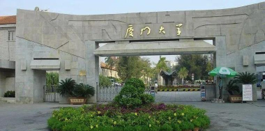 厦大师范好吗好就业吗 厦大师范好吗好就业吗