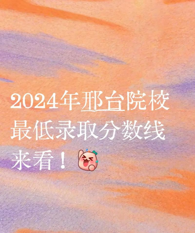 邢台工业学校2024年分数线 邢台工业学校2024年分数线