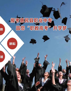 惠民县职业中等专业学校2024年招生简章 惠民县职业中等专业学校2024年招生简章