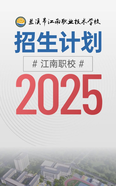 兰溪江南职业技术学校2024年分数线是多少 兰溪江南职业技术学校2024年分数线是多少