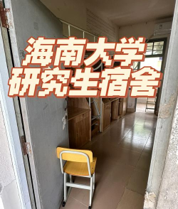海南大学宿舍有空调吗 海南大学宿舍有空调吗