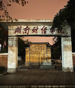 湖南财经大学是一本还是二本 湖南财经大学是一本还是二本