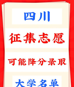 降分征集志愿什么意思 降分征集志愿什么意思