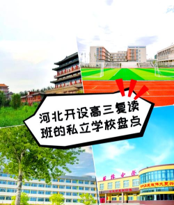 河北最好高考复读学校是哪所 河北最好高考复读学校是哪所