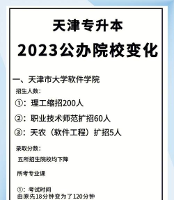 天津统招专升本的专业学校有哪些 天津统招专升本的专业学校有哪些