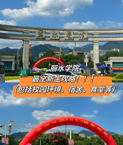 丽水学院全称叫什么