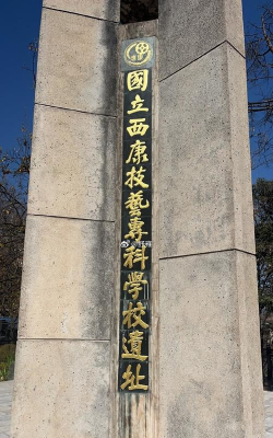 西昌专科学院有哪些