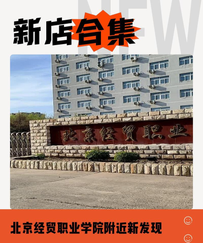 北京经贸职业学院到底如何