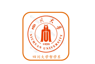 四川大学的哲学系怎么样