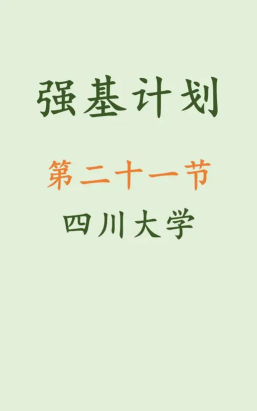 四川大学2024年强基计划招生简章公布