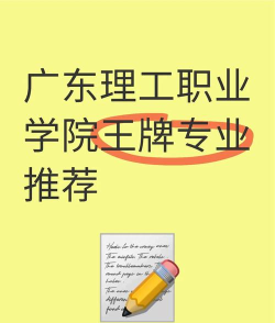 广东理工学院王牌专业