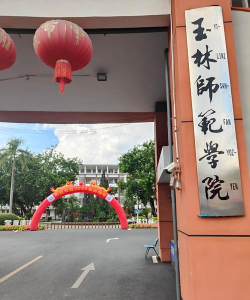 玉林师范学院有大专吗