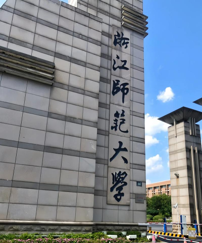 浙江有哪些师范类大学