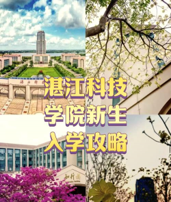 湛江科技学院新湖校区是几本