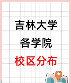 吉林大学有几个学院