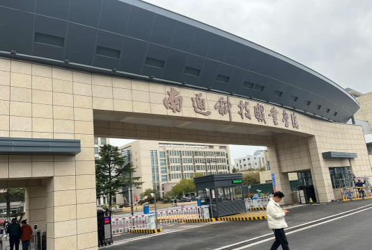 南通科技学院是公办还是民办