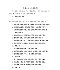初中教务处工作职责是什么