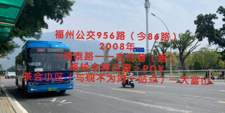 福州86路改道后的路线是什么