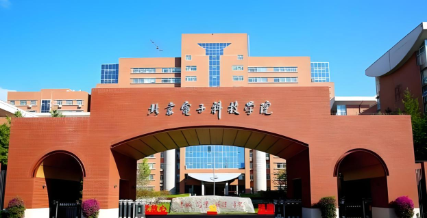 北京电子科技大学是一个怎样的学校