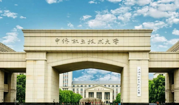 上海中侨职业技术大学是公办大学吗