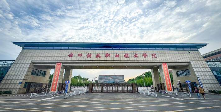 郑州铁路职业技术学院文科好吗