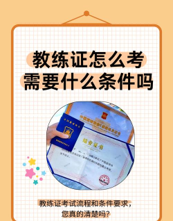 中职学生怎么考教练证
