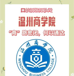 温州商学院校训含义