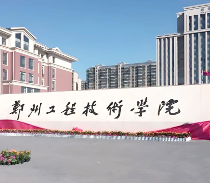 郑州工程技术学院
