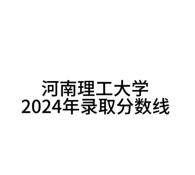 河南理工大学2024年在山东录取分数线：最低489分