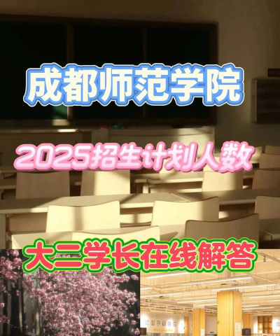 2024年成都师范学院在河南计划招生人数