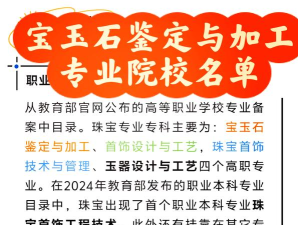 北京开设宝玉石鉴定与加工专业的专科排名