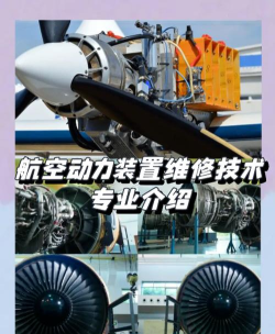 河北开设航空发动机维修技术专业的专科排名
