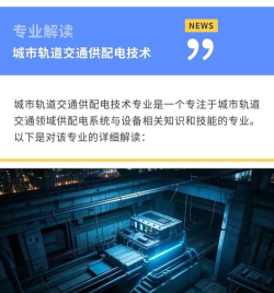 天津开设城市轨道交通供配电技术专业的专科排名