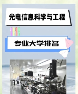 湖南哪些大学有光电信息科学与工程专业