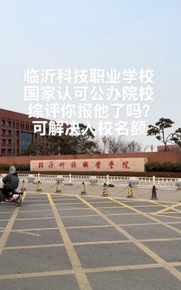 临沂科技职业学院是公办大学吗