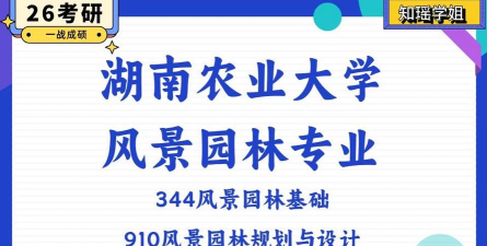 湖南哪些大学有风景园林专业