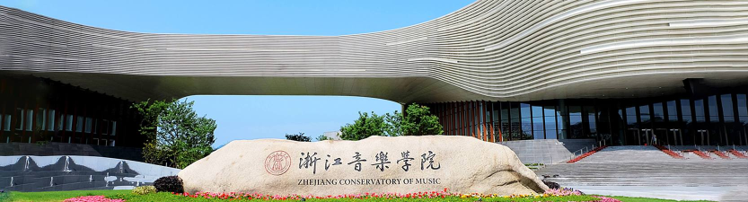 浙江音乐学院是公办大学吗
