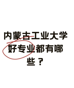 内蒙古哪些大学有工程管理专业