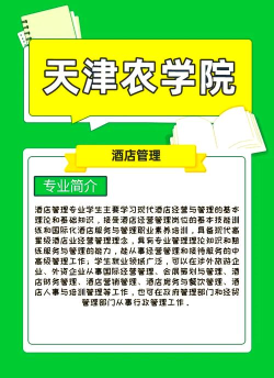 天津哪些大学有酒店管理专业