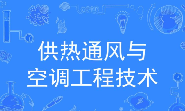 湖北哪些专科有供热通风与空调工程技术专业