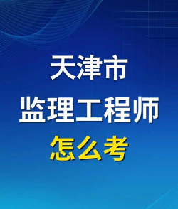 天津哪些专科有建设工程监理专业