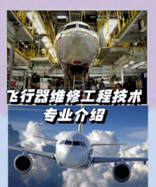 河北哪些专科有飞机电子设备维修专业