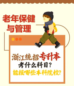 内蒙古哪些专科有老年保健与管理专业