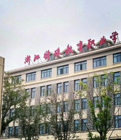 浙江哪些专科有特殊教育专业