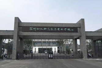 苏州幼儿师范高等专科学校是公办大学吗