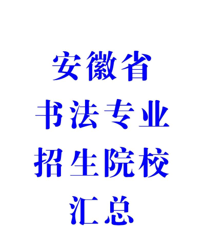 安徽哪些大学有书法学专业