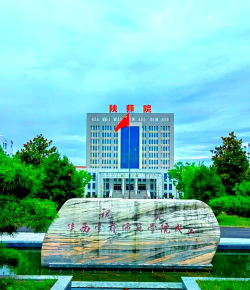 陕西学前师范学院是公办大学吗